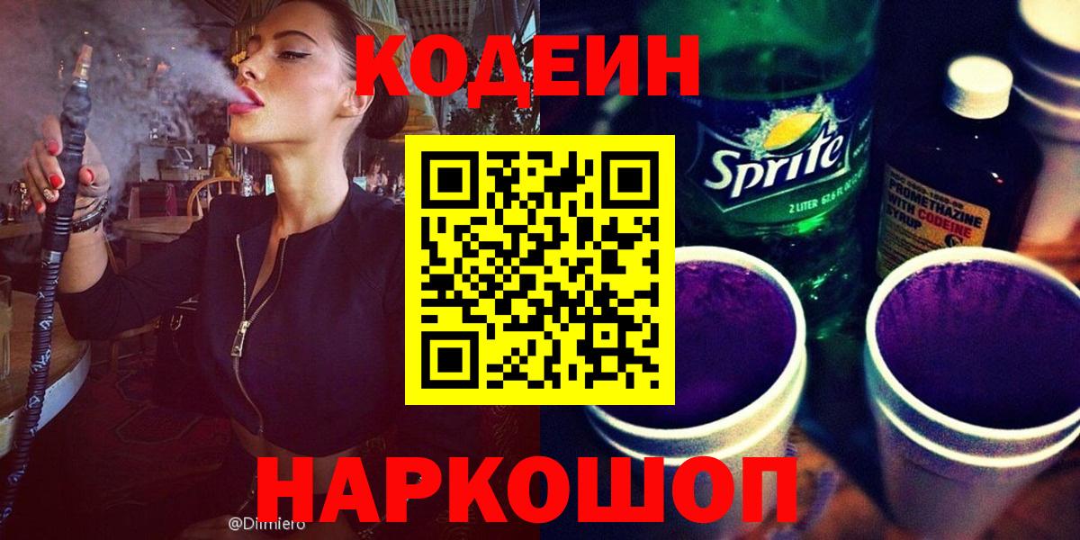 Кодеин напиток Lean (лин) Свободный