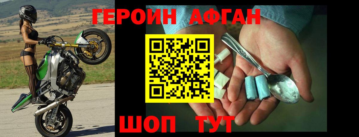 Героин афганец  Вход с VPN  Свободный 